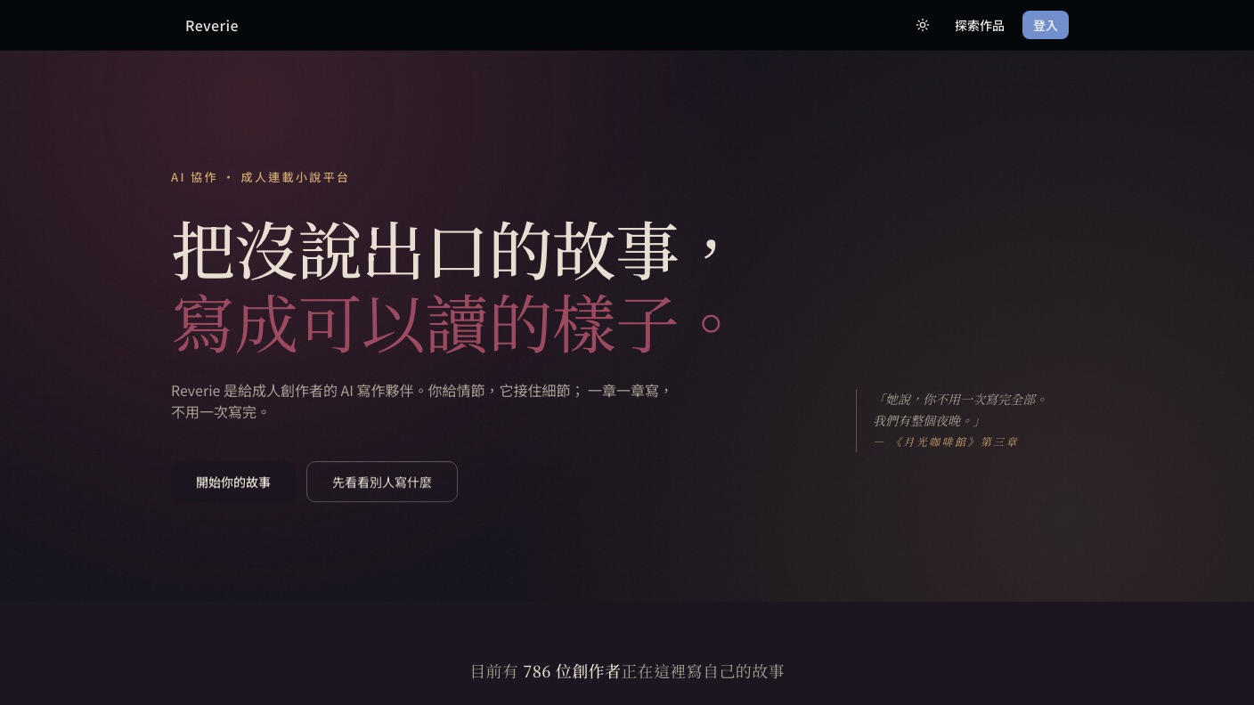 Reverie 網站截圖